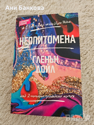 книга Неопитомена, снимка 1 - Художествена литература - 45045882