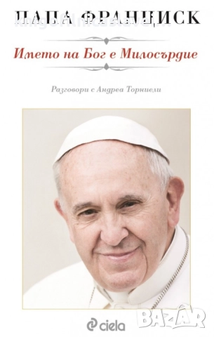Папа Франциск, Андреа Торниели - Името на Бог е милосърдие (2016)