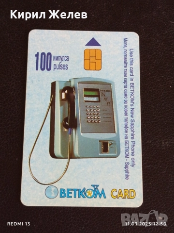 Две фонокарти БЕТКОМ тема СУРВАКАРЧЕТА,КУКЕРСКИ РИТУАЛ за КОЛЕКЦИЯ 22712, снимка 5 - Колекции - 51677456