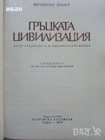 Гръцката цивилизация - Франсоа Шаму - 1979г., снимка 2 - Енциклопедии, справочници - 45304696