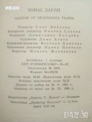 Далече от безумната тълпа - Томас Харди - 1983г., снимка 4 - Художествена литература - 46799233