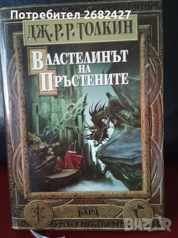 Властелинът на пръстените (твърди корици, снимка 1 - Специализирана литература - 47403109