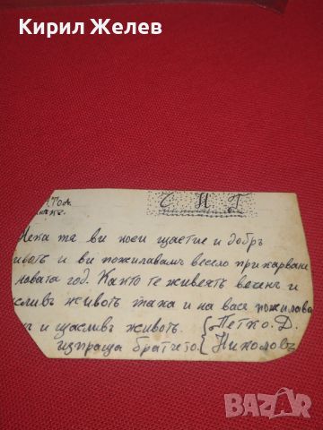 Стара пощенска картичка романтична Царство България рядка за КОЛЕКЦИОНЕРИ 44590, снимка 6 - Филателия - 45262976