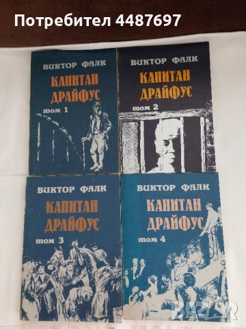 Капитан Драйфус от Виктор. Фалк. 4 тома, снимка 1