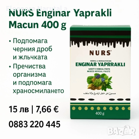  NURS Enginar Yapraklı Macun 400 г – За черен дроб, жлъчка и детоксикация!