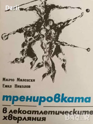 Тренировката в лекоатлетическите хвърляния- Милчо Миленски, Емил Николов, снимка 1 - Други - 47215319