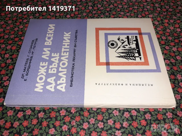 Може ли всеки да бъде дълголетник - Др. Матеев, Г. Стойнев, Е. Бояджиев, И. Петров, снимка 3 - Специализирана литература - 47723060