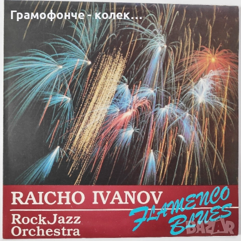 БГ Джаз - Милчо Левиев Райчо Иванов Веселин Николов Теодосий Спасов Акустична версия и др BG JAZZ, снимка 10 - Грамофонни плочи - 52139746