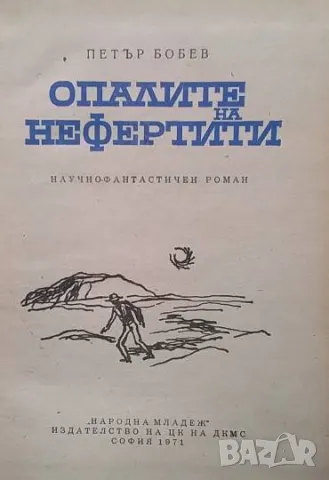 Опалите на Нефертити Петър Бобев, снимка 2 - Художествена литература - 48827310