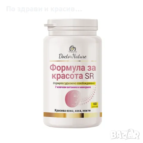 Dr. Nature Формула за красота с удължено освобождаване, 60 капсули, снимка 1 - Хранителни добавки - 47356225