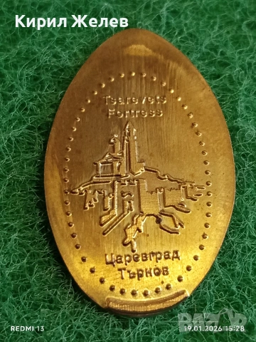 Жетон токен ЦАРЕВЕЦ ТЪРНОВО за КОЛЕКЦИЯ ДЕКОРАЦИЯ 53195