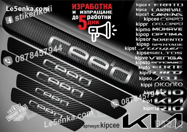 ПРАГОВЕ карбон KIA STONIC фолио стикери kipsto, снимка 6 - Аксесоари и консумативи - 44026975