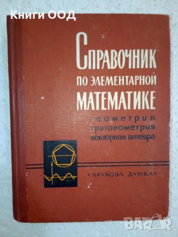 Справочник по элементарной математике, снимка 1 - Специализирана литература - 49132477