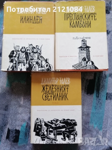 Железният светилник/ Преспанските камбани/ Илинден 