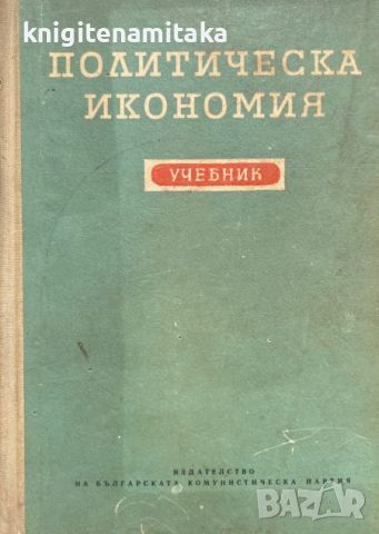 Политическа икономия, снимка 1 - Учебници, учебни тетрадки - 46394994