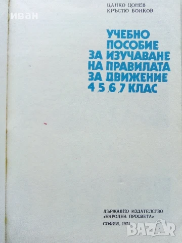 Учебно пособие за изучаване на правилата за движение 4,5,6,7 клас - Ц.Цонев,К.Бонков - 1984г., снимка 2 - Учебници, учебни тетрадки - 50551870