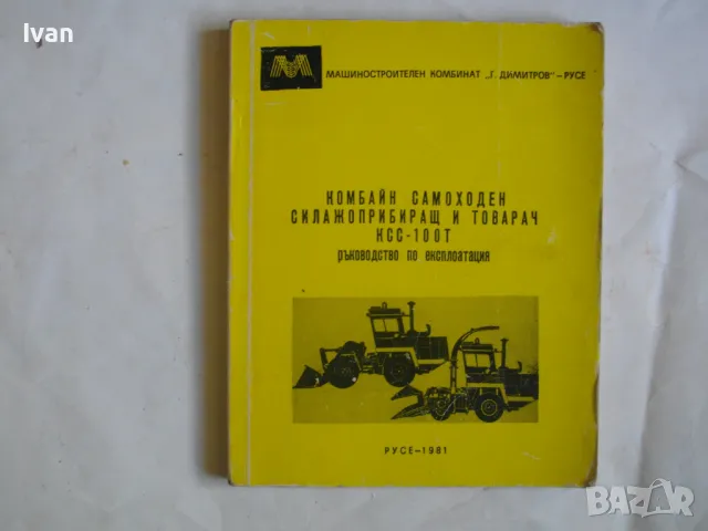 Комбайн самоходен силажоприбиращ и товачар КСС-100Т Ръководство по експлоатация изд.1981г СКСМ-Русе, снимка 2 - Специализирана литература - 46914235