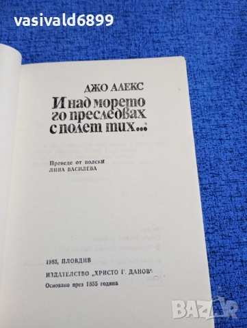 Джо Алекс - И над морето го преследвах с поглед тих..., снимка 4 - Художествена литература - 51938155