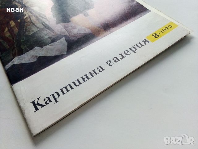 Списание "Картинна галерия" - 1973г. брой 8, снимка 10 - Списания и комикси - 45080686