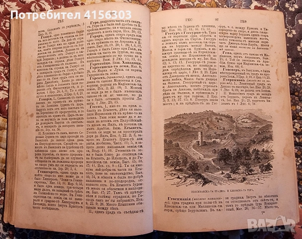 Речник на светото писание. Цариград. 1884., снимка 4 - Други - 53636046
