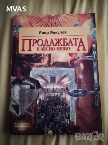 Продажбата е лесно нещо Явор Янкулов, снимка 1 - Специализирана литература - 47132652