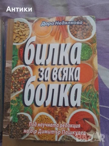 Книга Билка за всяка болка