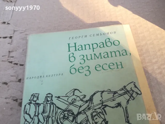 НАПРАВО В ЗИМАТА БЕЗ ЕСЕН 1701251116, снимка 2 - Художествена литература - 48713387