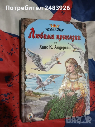 Колекция любими приказки - Ханс К. Андерсен, снимка 1