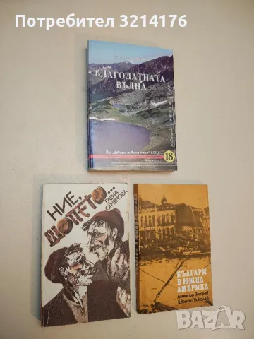 Ние, шопето... - Елена Огнянова