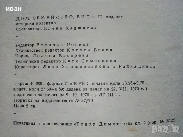 Дом,семейство,бит - Книга за домакинята - 1970г., снимка 6 - Енциклопедии, справочници - 48537903