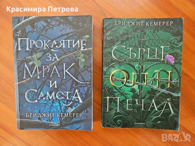 Серия „Разбивач на проклятия“ - Бриджит Кемерер