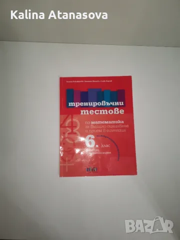 Тренировъчни тестове по математика , снимка 1 - Учебници, учебни тетрадки - 47853358