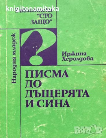 Писма до дъщерята и сина - Иржина Херолдова, снимка 1 - Художествена литература - 46475887