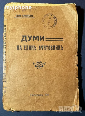 Стара Книга Думи на Един Бутовник / Петър Кроткин 1911 г., снимка 1 - Антикварни и старинни предмети - 49530132