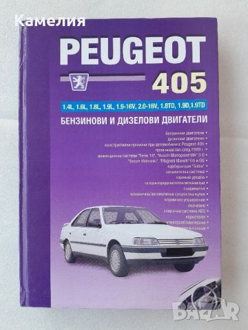 Книга: Peugeot 405