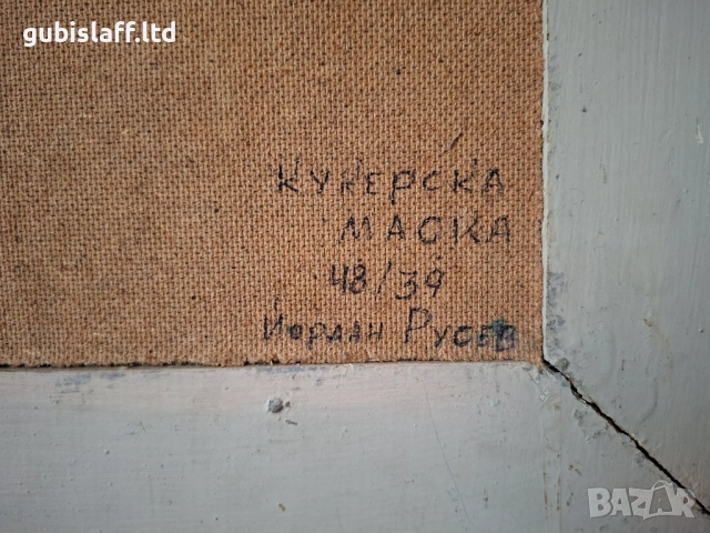 Картина "Кукерска маска", худ. Й. Русев, 1986 г., снимка 4 - Картини - 54132540