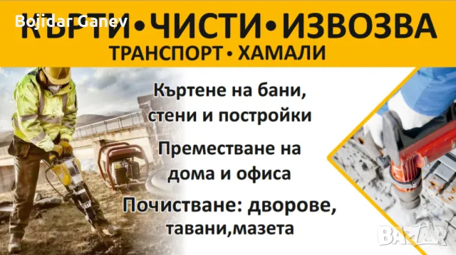 🚛 Транспортни и хамалски услуги 🚛 Кърти 🧱, чисти ♻️, извозва 🚚 Хамали, снимка 1 - Хамалски услуги - 49406150