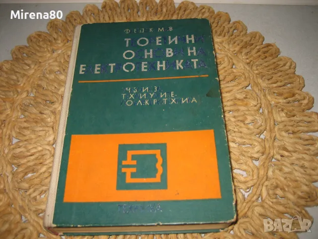 Теоретични основи на електротехниката - 1979 г., снимка 1 - Специализирана литература - 48855823