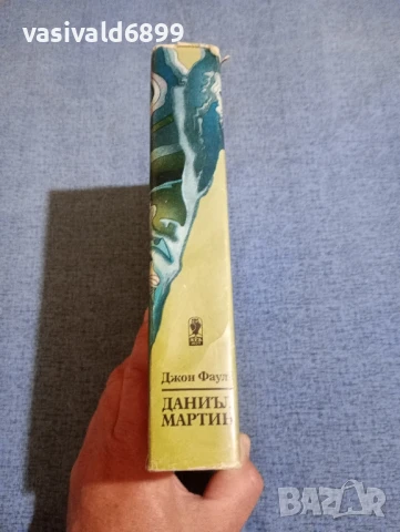 Джон Фаулз - Даниъл Мартин , снимка 2 - Художествена литература - 50540010