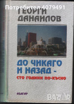 До Чикаго и назад - сто години по-късно - Георги Данаилов, снимка 1 - Българска литература - 45979491
