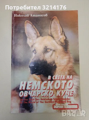 В света на немското овчарско куче - Николай Атанасов, снимка 1 - Специализирана литература - 47282098