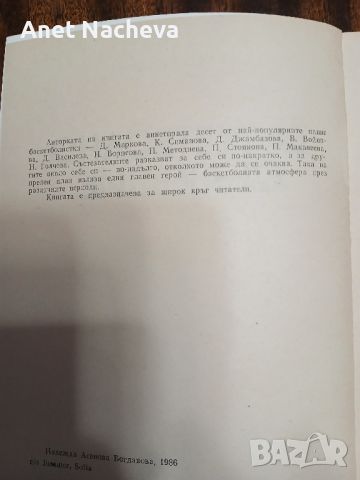 Книга Баскетболно съзвездие- Надежда Богданова, снимка 2 - Специализирана литература - 46390966