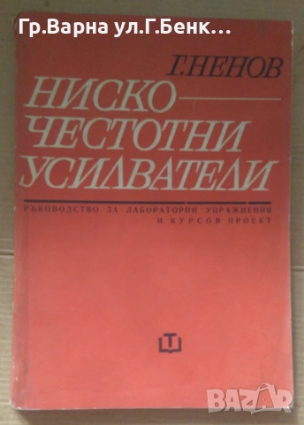 Нискочестотни усилватели Ръководство за лабораторни упражнения и курсов проект Г.Ненов