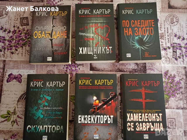 Книги на Крис Картър 