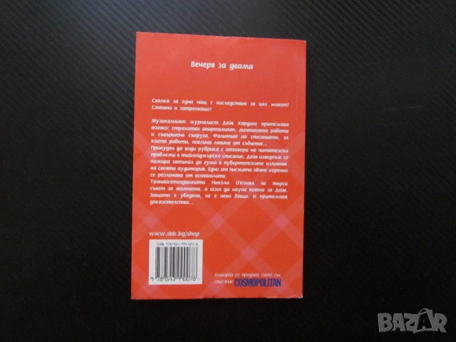 Вечеря за двама Майк Гейл Cosmopolitan свалка мистерия списание журналист за 1 лев 50 евро цента, снимка 3 - Художествена литература - 53670231