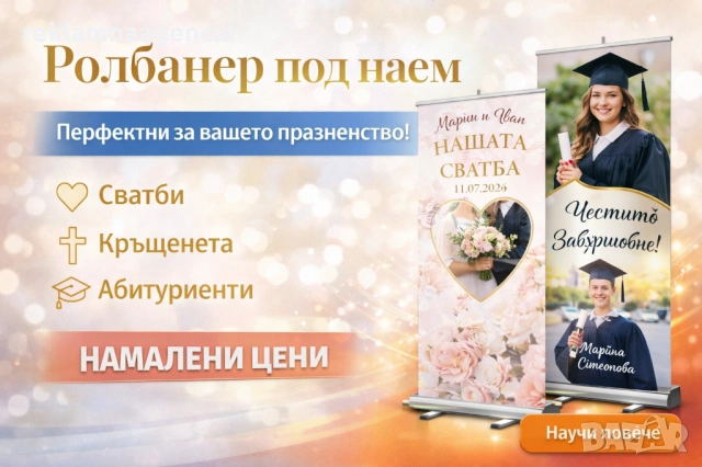 Ролбанер под наем за Вашето специално събитие! сватби, кръщенета и абитуриенти, снимка 2 - Фотографи - 53589254
