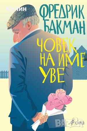 Човек на име Уве-Фредрик Бакман, снимка 1 - Художествена литература - 46725543