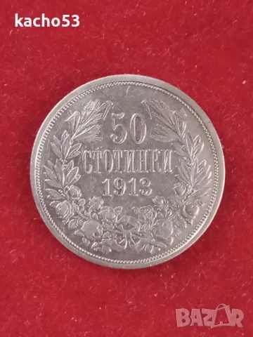 50 стотинки 1913 г., снимка 1 - Нумизматика и бонистика - 47236445