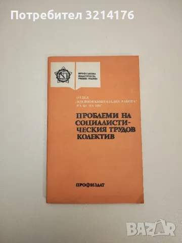 Проблеми на социалистическия трудов колектив – Сборник, снимка 1 - Специализирана литература - 47634279