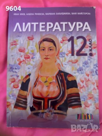 Литература за 12 клас , снимка 2 - Ученически пособия, канцеларски материали - 46144876